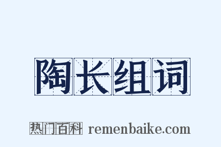 陶长组词是什么意思的图片